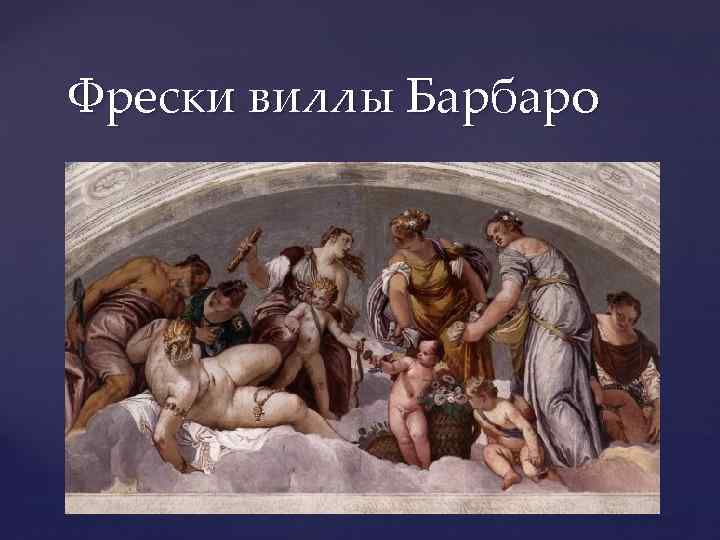 Фрески виллы Барбаро 
