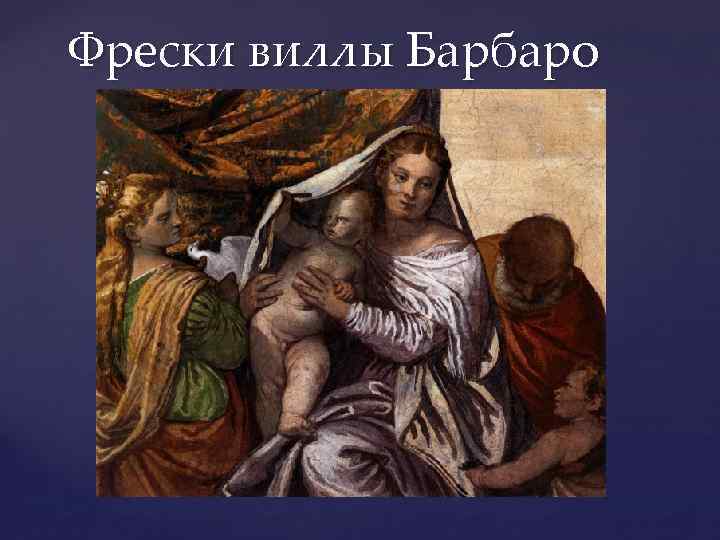 Фрески виллы Барбаро 