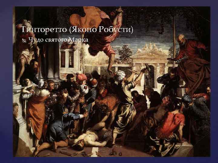 Тинторетто (Якопо Робусти) Чудо святого Марка 