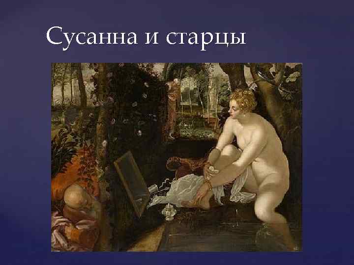 Сусанна и старцы 