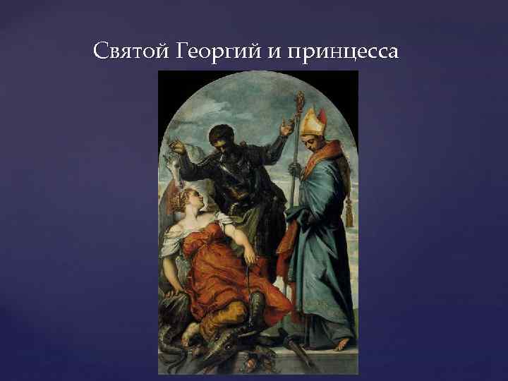 Святой Георгий и принцесса 