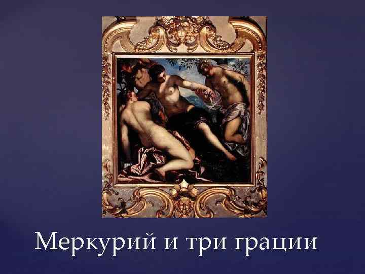 Меркурий и три грации 