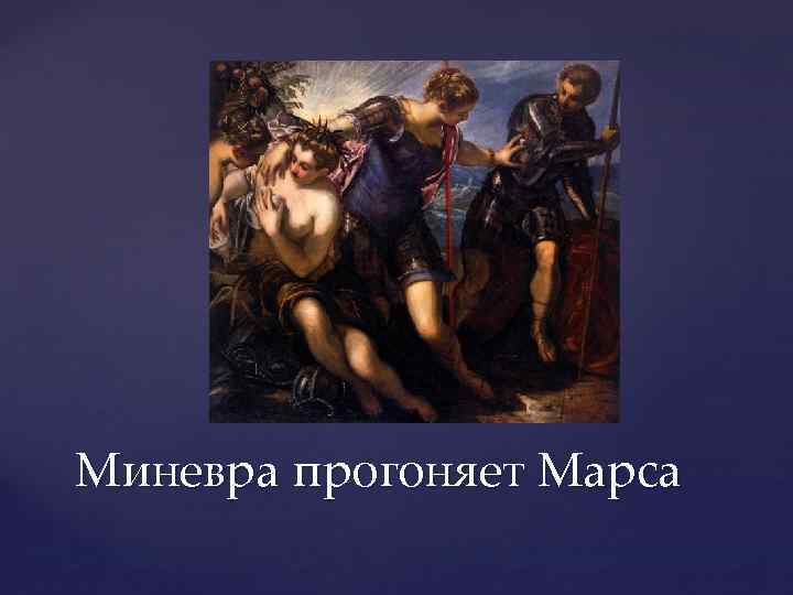 Миневра прогоняет Марса 