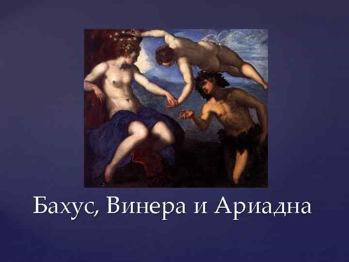 Бахус, Винера и Ариадна 