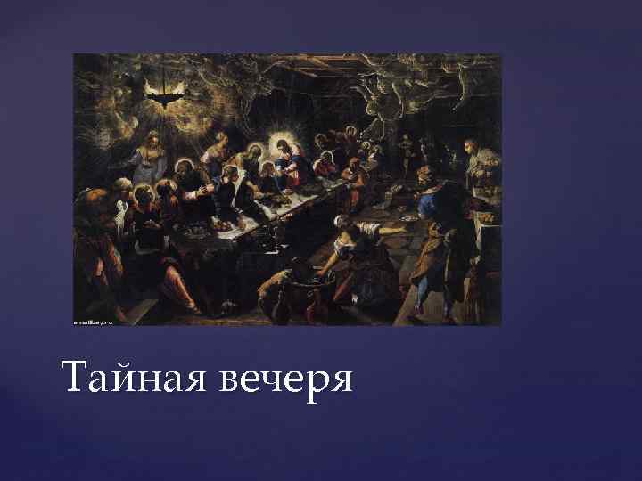 Тайная вечеря 