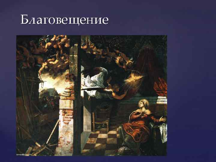 Благовещение 