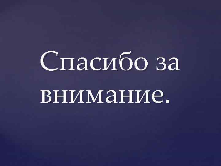 Спасибо за внимание. 