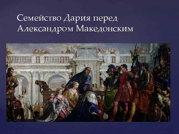 Семейство Дария перед Александром Македонским 
