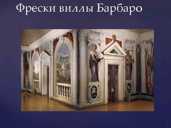 Фрески виллы Барбаро 