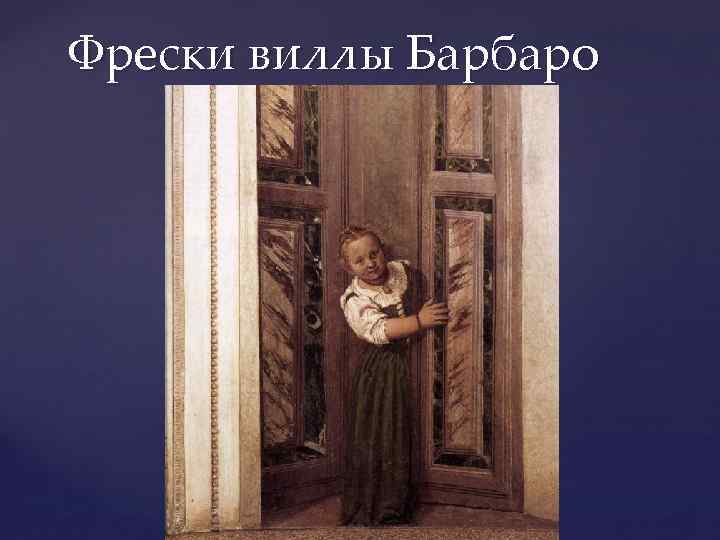 Фрески виллы Барбаро 