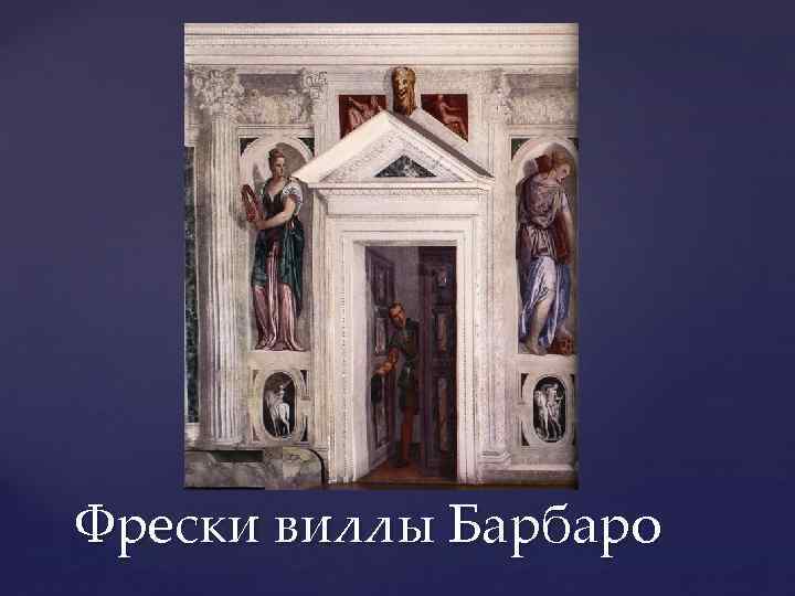 Фрески виллы Барбаро 
