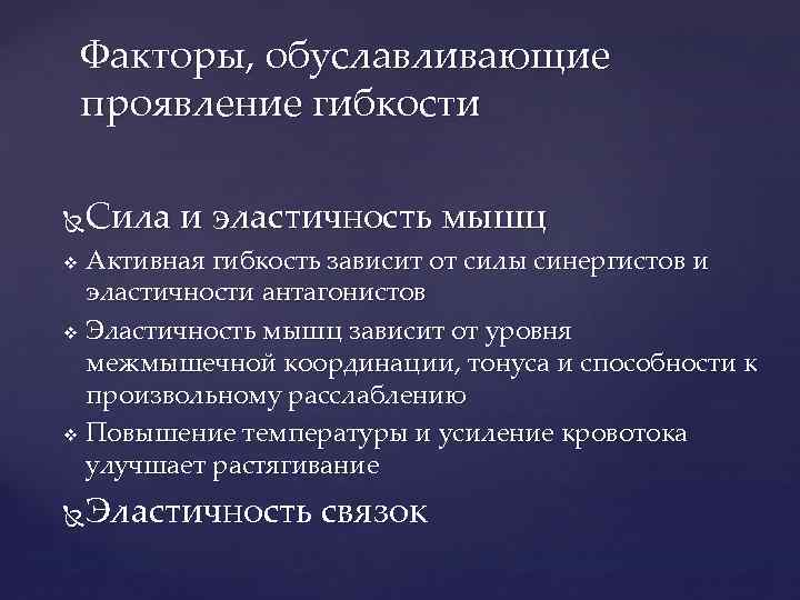 Факторы, обуславливающие проявление гибкости Сила и эластичность мышц Активная гибкость зависит от силы синергистов