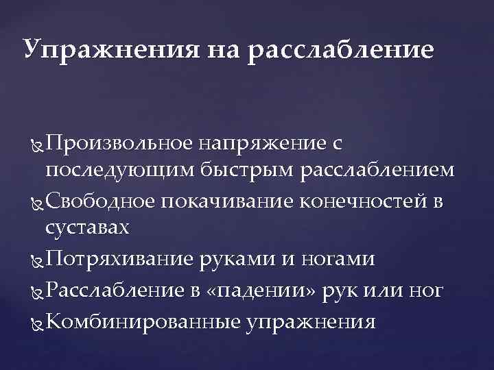 Упражнения на расслабление Произвольное напряжение с последующим быстрым расслаблением Свободное покачивание конечностей в суставах