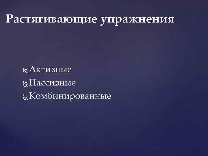 Растягивающие упражнения Активные Пассивные Комбинированные 