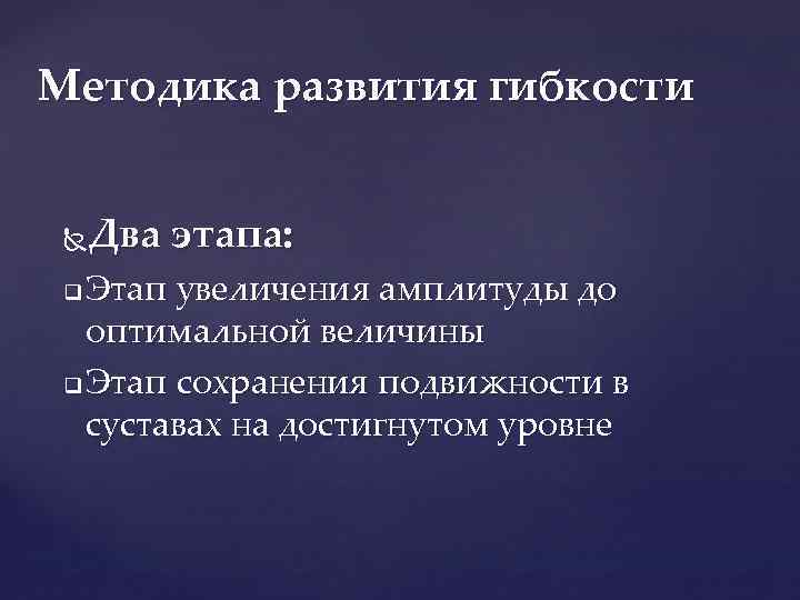 Методика развития гибкости Два этапа: Этап увеличения амплитуды до оптимальной величины q Этап сохранения