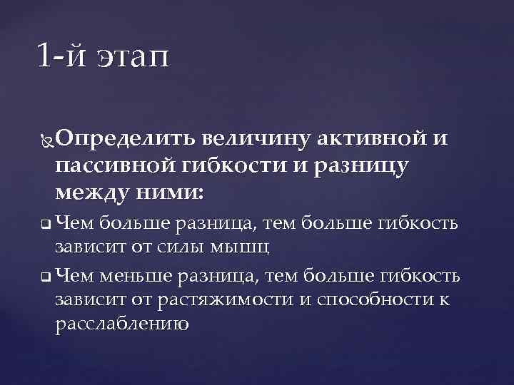 1 -й этап Определить величину активной и пассивной гибкости и разницу между ними: Чем