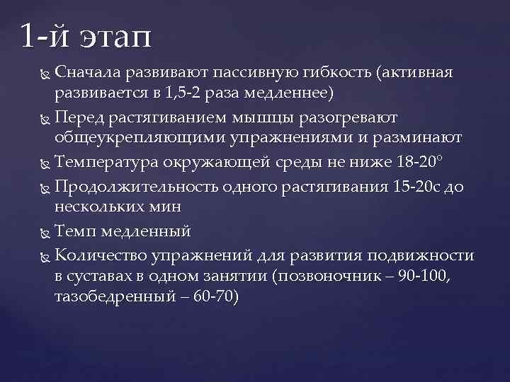 1 -й этап Сначала развивают пассивную гибкость (активная развивается в 1, 5 -2 раза