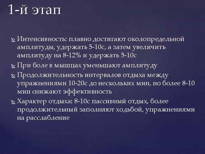 1 -й этап Интенсивность: плавно достигают околопредельной амплитуды, удержать 5 -10 с, а затем