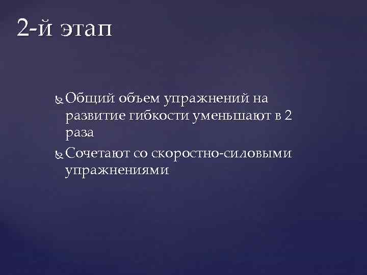 2 -й этап Общий объем упражнений на развитие гибкости уменьшают в 2 раза Сочетают