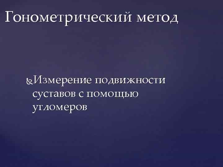 Гонометрический метод Измерение подвижности суставов с помощью угломеров 