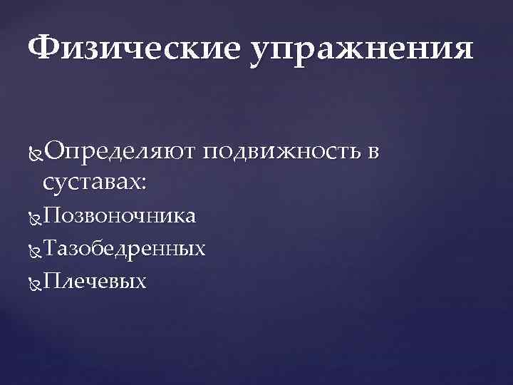 Физические упражнения Определяют подвижность в суставах: Позвоночника Тазобедренных Плечевых 