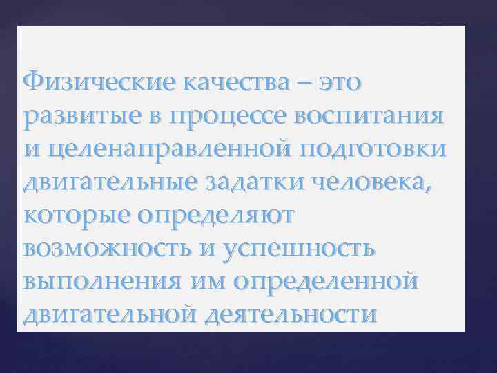 Физические качества – это развитые в процессе воспитания и целенаправленной подготовки двигательные задатки человека,