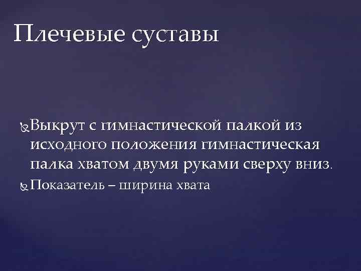 Плечевые суставы Выкрут с гимнастической палкой из исходного положения гимнастическая палка хватом двумя руками