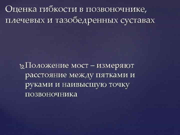 Оценка гибкости в позвоночнике, плечевых и тазобедренных суставах Положение мост – измеряют расстояние между