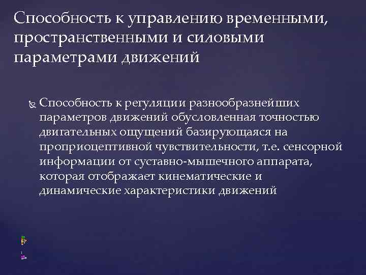 Способность к управлению временными, пространственными и силовыми параметрами движений Способность к регуляции разнообразнейших параметров