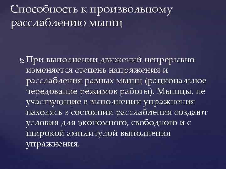 Способность к произвольному расслаблению мышц При выполнении движений непрерывно изменяется степень напряжения и расслабления