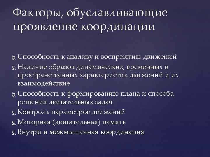 Факторы, обуславливающие проявление координации Способность к анализу и восприятию движений Наличие образов динамических, временных