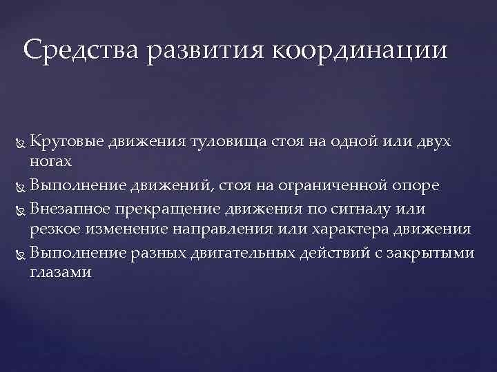 Средства развития координации Круговые движения туловища стоя на одной или двух ногах Выполнение движений,