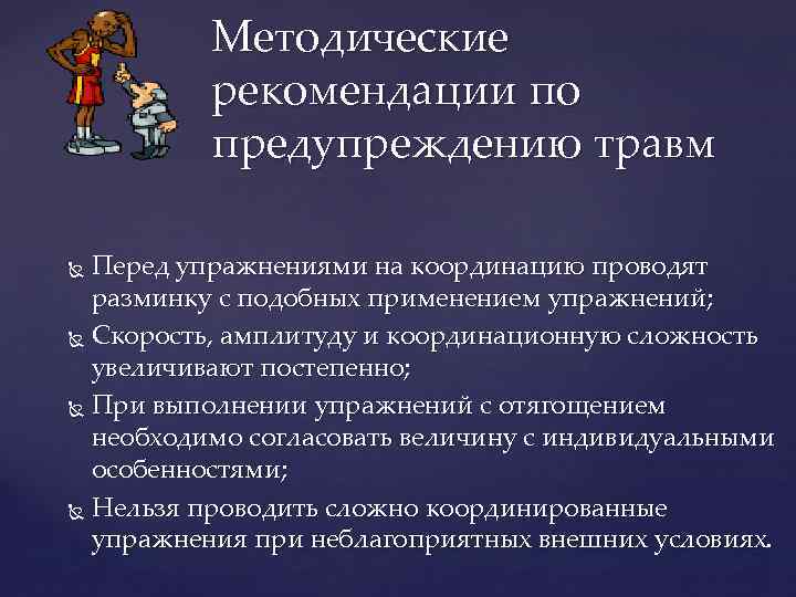 Методические рекомендации по предупреждению травм Перед упражнениями на координацию проводят разминку с подобных применением