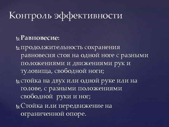 Контроль эффективности Равновесие: продолжительность сохранения равновесия стоя на одной ноге с разными положениями и