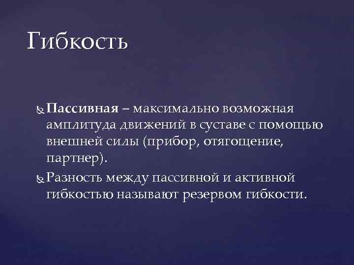 Гибкость Пассивная – максимально возможная амплитуда движений в суставе с помощью внешней силы (прибор,