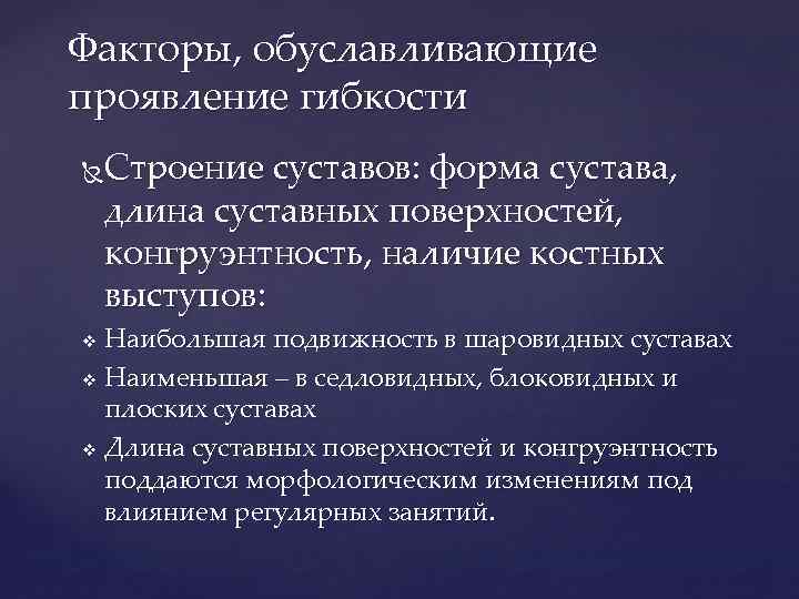 Факторы, обуславливающие проявление гибкости Строение суставов: форма сустава, длина суставных поверхностей, конгруэнтность, наличие костных