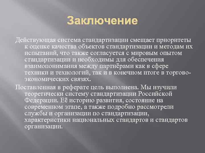 Вывод действовать. Вывод по стандартизации. Вывод о системе стандартизации РФ. Стандартизация заключение. Заключения и выводы системы стандартизации.