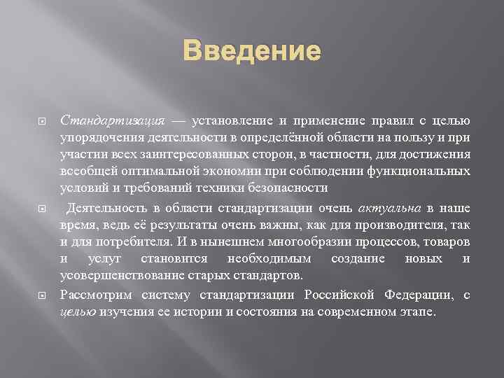 Введение Стандартизация — установление и применение правил с целью упорядочения деятельности в определённой области