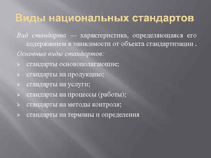 Виды национальных стандартов Вид стандарта — характеристика, определяющаяся его содержанием в зависимости от объекта