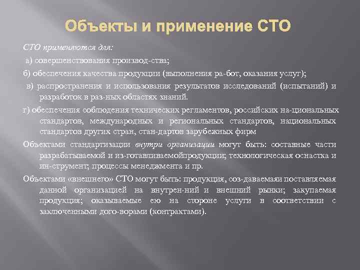 Объекты и применение СТО применяются для: а) совершенствования производ ства; б) обеспечения качества продукции