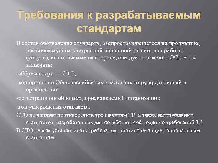 Требования к разрабатываемым стандартам В состав обозначения стандарта, распространяющегося на продукцию, поставляемую на внутренний