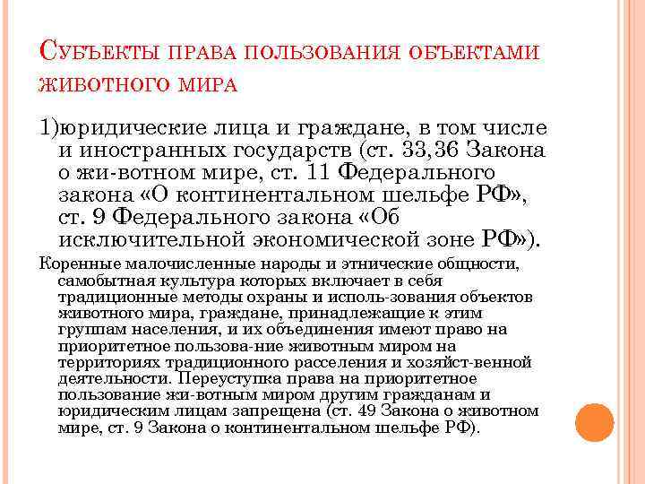 СУБЪЕКТЫ ПРАВА ПОЛЬЗОВАНИЯ ОБЪЕКТАМИ ЖИВОТНОГО МИРА 1)юридические лица и граждане, в том числе и