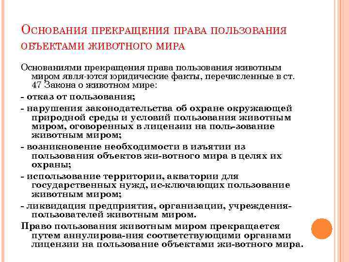 Оценка законодательство. Основания прекращения права пользования объектами животного мира. Основания возникновения пользование объектами животного мира. Основания возникновения права пользования животным миром. Основания прекращения пользования животным миром.