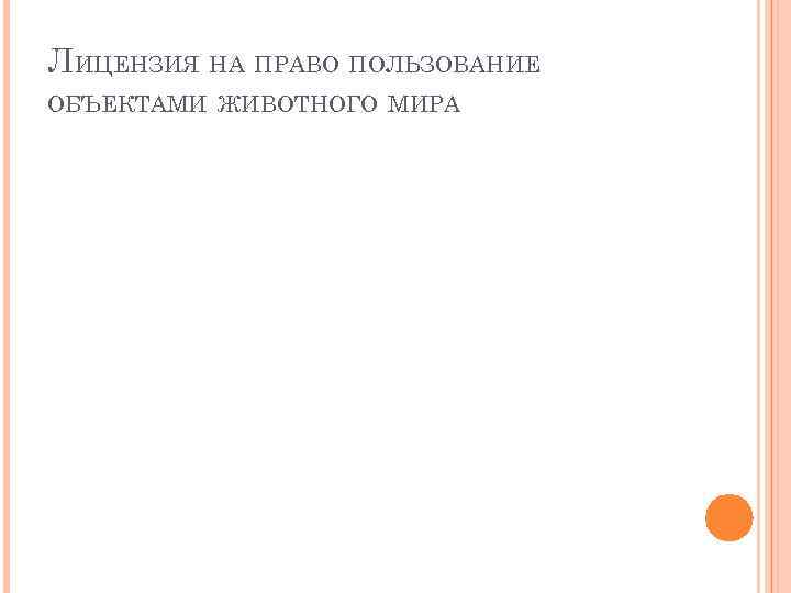 ЛИЦЕНЗИЯ НА ПРАВО ПОЛЬЗОВАНИЕ ОБЪЕКТАМИ ЖИВОТНОГО МИРА 