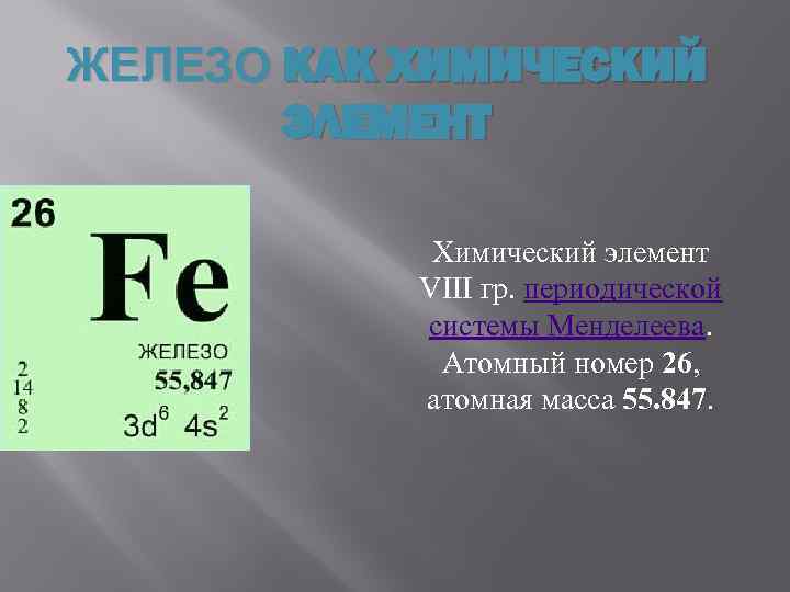 Химическая формула железа в химии. Железо в таблице Менделеева. Ферум химический элемент. Порядковые номера химических элементов железо. Железо химический символ.