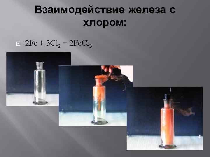 Взаимодействие железа с хлором: 2 Fe + 3 Cl 2 = 2 Fe. Cl