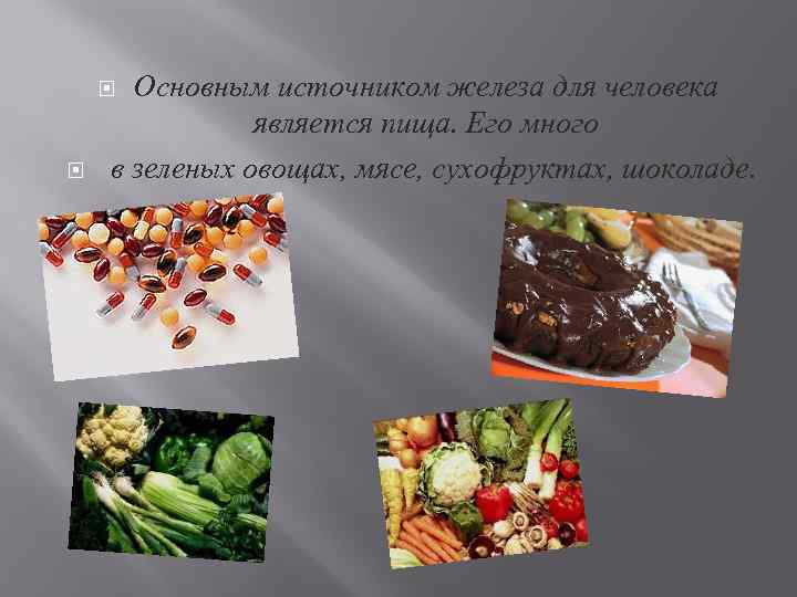 Основным источником железа для человека является пища. Его много в зеленых овощах, мясе, сухофруктах,