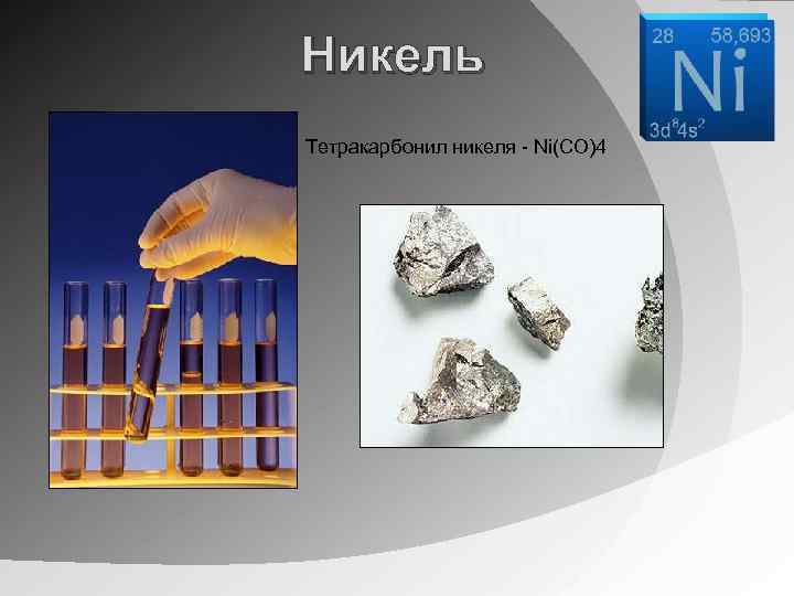 Никель Тетракарбонил никеля - Ni(CO)4 