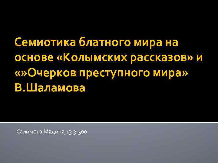 Семиотика блатного мира на основе «Колымских рассказов» и «» Очерков преступного мира» В. Шаламова