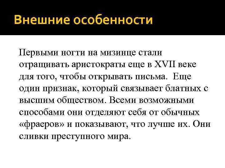 Внешние особенности Первыми ногти на мизинце стали отращивать аристократы еще в XVII веке для